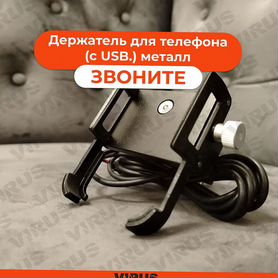 Держатель для телефона (с USB) на электровелосипед