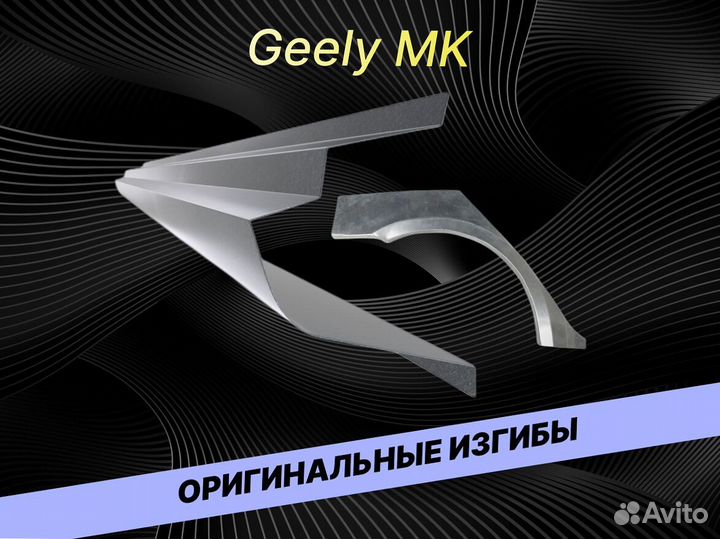 Пороги на Geely MK на все авто кузовные