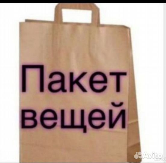 Вещи пакетом