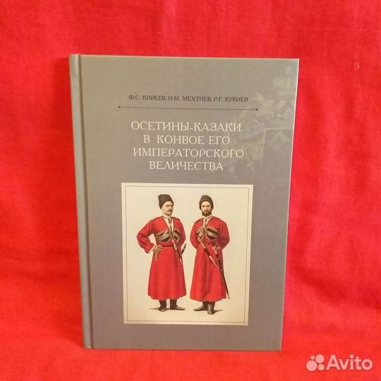 Осетины-казаки в Конвое Его Императорского Вел.