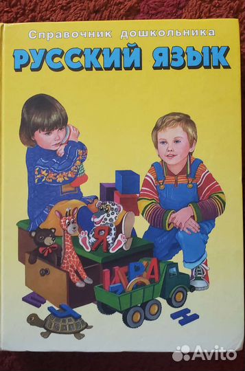 Справочник дошкольника, Русский язык