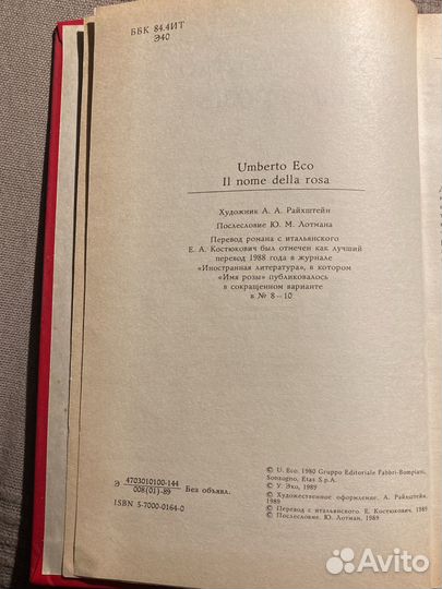 Умберто Эко. Имя розы