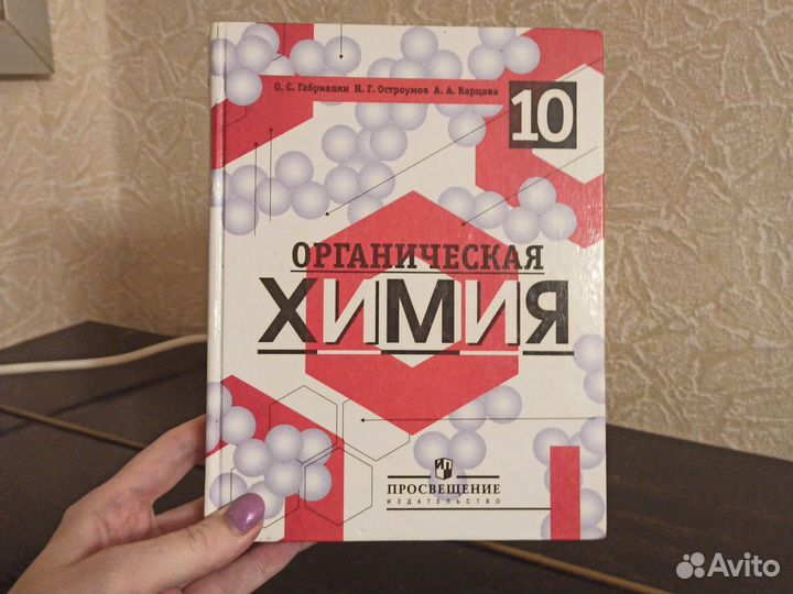 Учебник химии, 10 класс. Габриелян О. С., 2007 г
