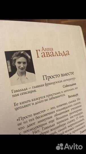 Анна Гавальда - Просто вместе