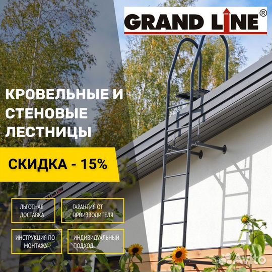 Лестница кровельная стеновая Grand Line кровля