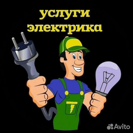 Услуги электрика, монтаж, слаботочная система