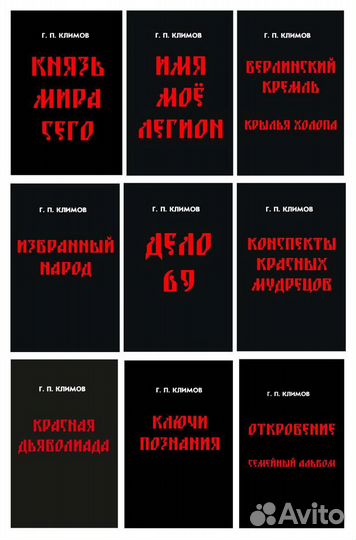 Г.П. Климов. Комплект из 9 книг в твёрдом переплёт