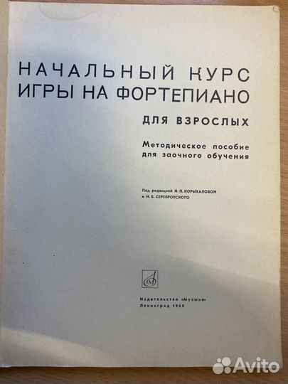 Начальный курс игры на фортепиано для взрослых