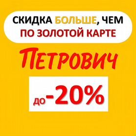 Скидка Петрович до -20%