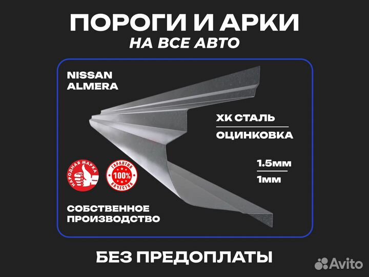 Пороги для Nissan Almera N16 ремонтные