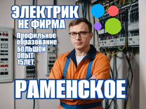 Дмитрий Электрик Частник Не Фирма Раменское 24\7