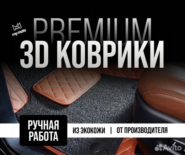 3D коврики из экокожи для любого авто