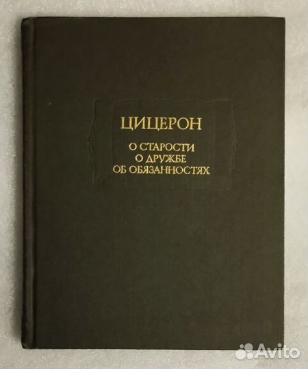 Цицерон. О старости. О Дружбе. Об обязанностях