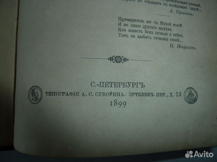 Стихотворения Н. А. Некрасова 1899 год