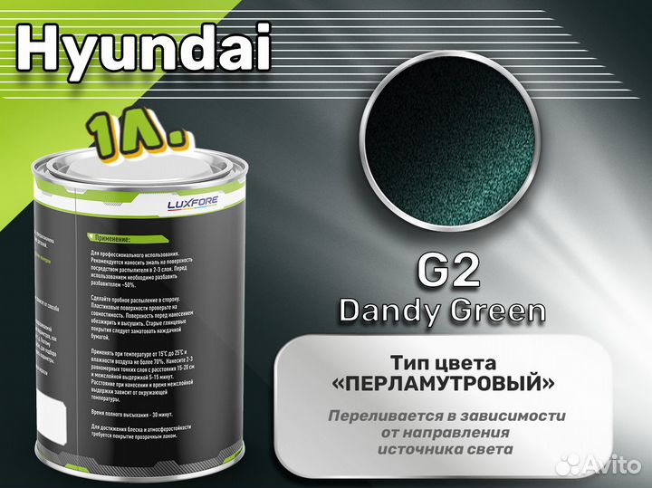 Краска Luxfore 1л. (Hyundai G2 Dandy Green)