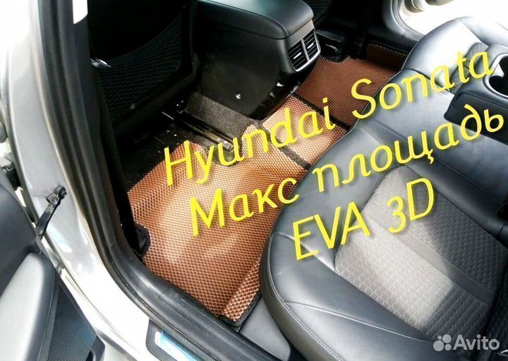 Коврики hyundai sonata eva 3d с бортами эва ева