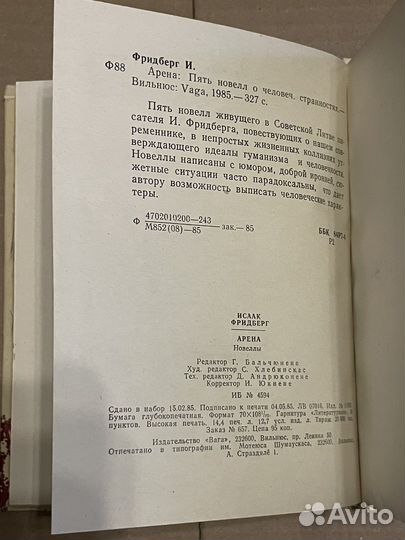 И. Фридберг. Арена: 5 новелл о чел странностях