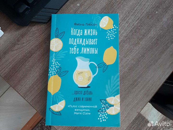 Фиона Гибсон когда жизнь подкидывает тебе лимоны
