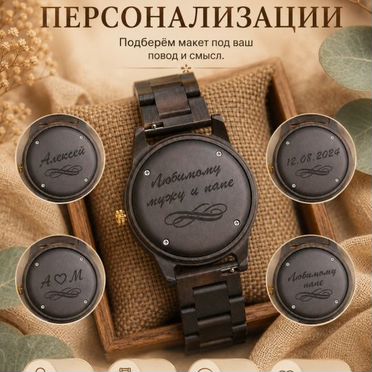 Наручные часы Black Luxe из дерева c гравировкой