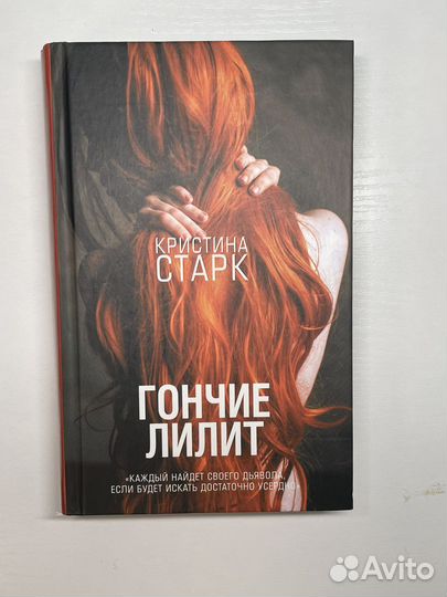 Книга «гончие лилит»