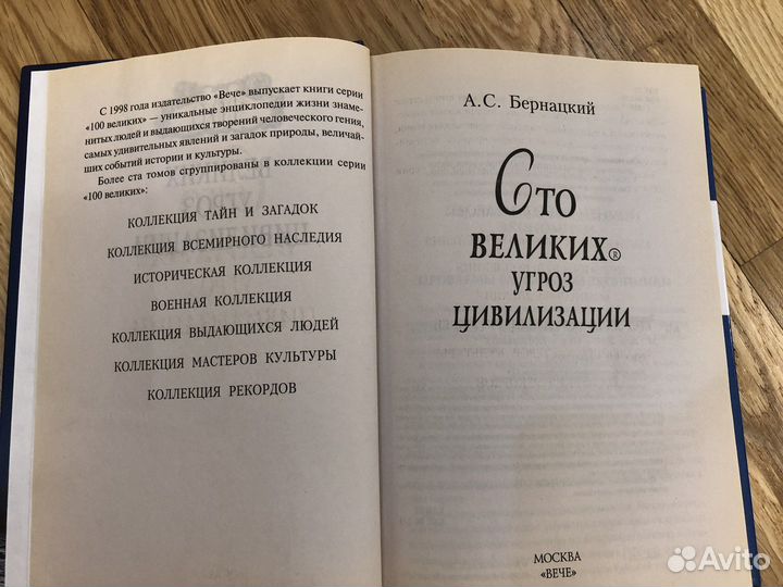 100 Великих угроз цивилизации