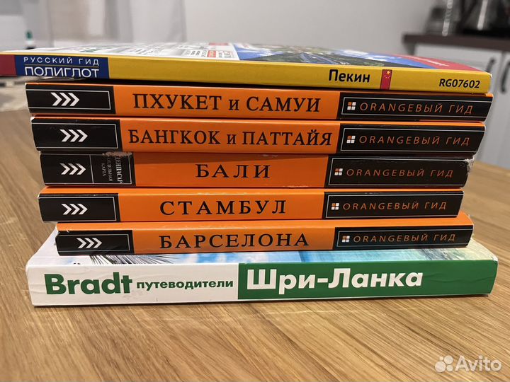 Путеводители Бали, Бангкок, Пекин, Барселона и др