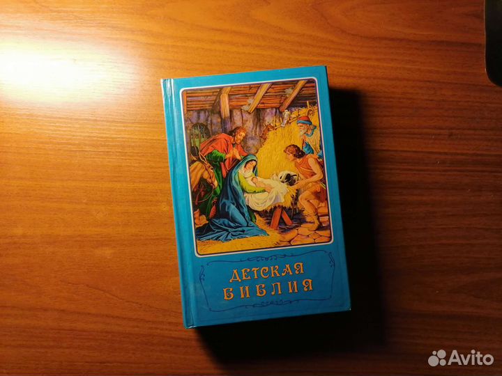 Детская библия