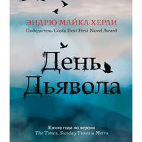 День дьявола, Москва