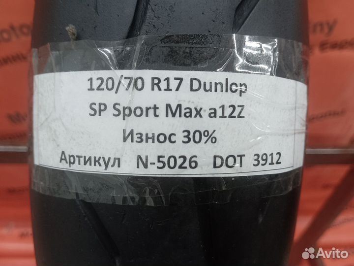 120/70 R17 Dunlop Sportmax a12Z N-5026 Мотошина Бу