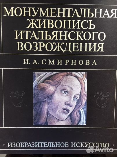 «Монументальная живопись итальянского возрождения»