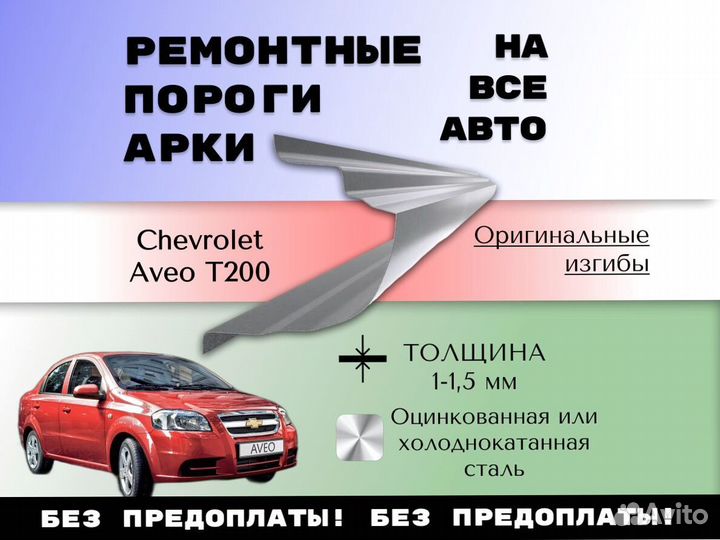 Пороги ремонтные Chevrolet Aveo T250