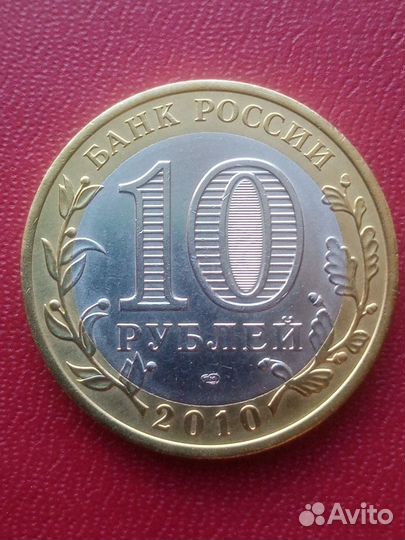 10 рублей 2010 г Ямало ненецкий ао