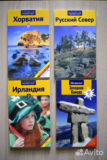 Путеводители Полиглот: Хорватия, Ирландия, Канада