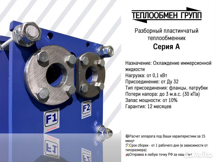 Теплообменник пластинчатый для иммерсионной жидкос