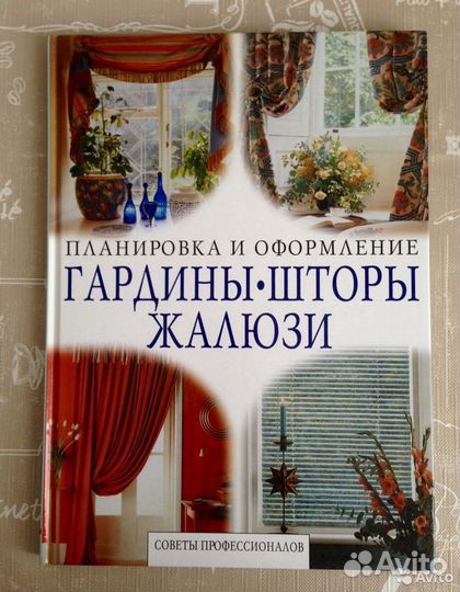 Книга гардины шторы жалюзи