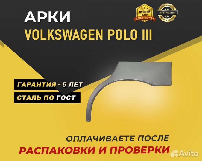 Volkswagen Polo арки задние без предоплаты