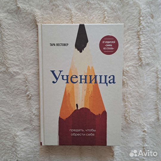 Ученица Предать чтобы обрести себя - Тара Вестовер