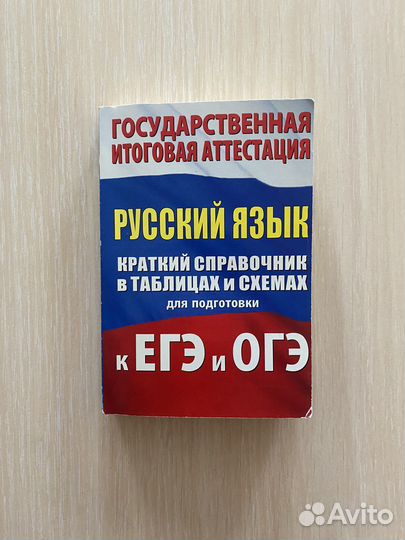 Русский язык краткий справочник к егэ и огэ