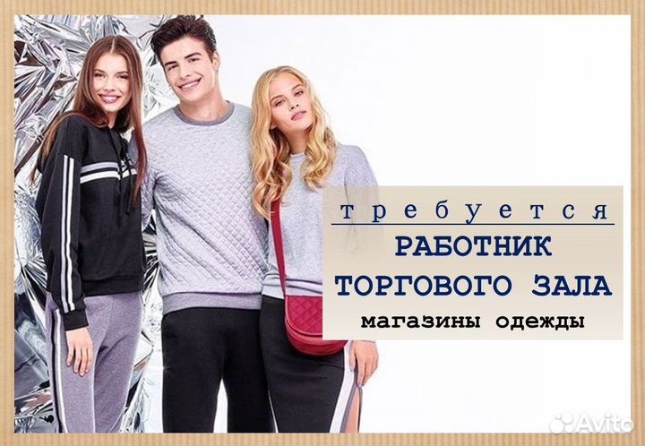 Работник торгового зала в магазин одежды (Белово)