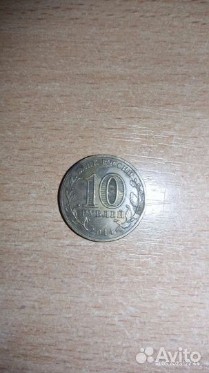 10рублей 2014 года выборг
