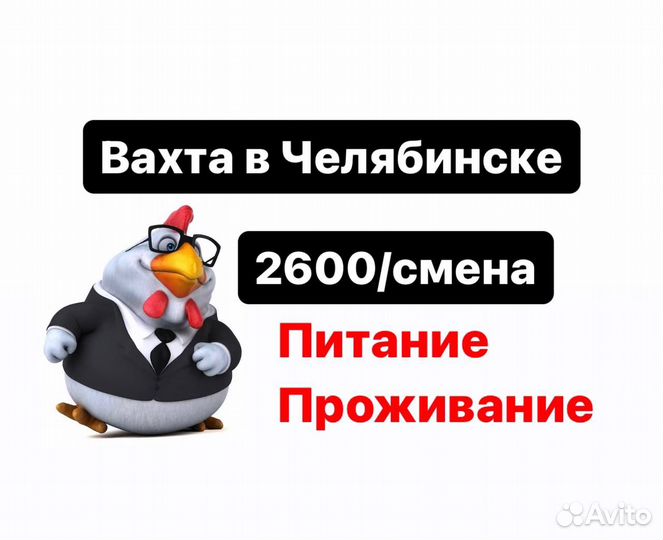 Упаковщики вахтой в Челябинске.Оплата проезда