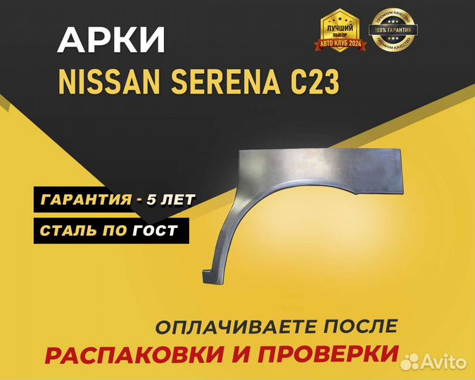 Арки Nissan Serena без предоплаты