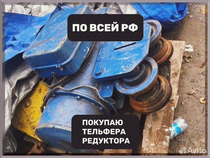 Насосы тельфера дорого Б/У
