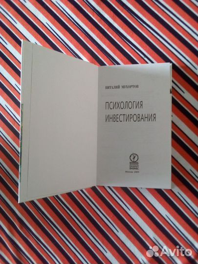 Книга. В.Мухортов. Психология инвестирования 2005г