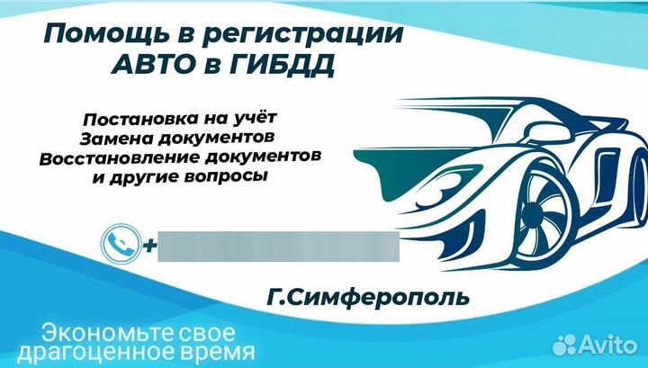 Оформление авто Симферополь