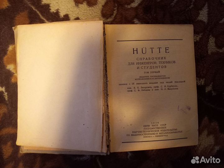 Справочник Hutte Том 1 (1934 год)