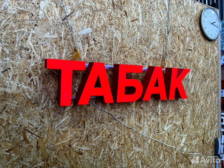 Вывеска Табак 25х114см, новая, в наличии