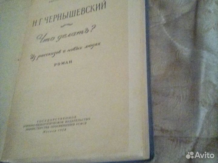 Чернышевский что делать книга1958г