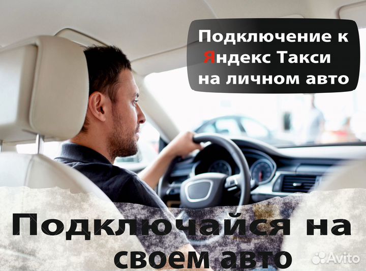 Водитель такси на личном авто