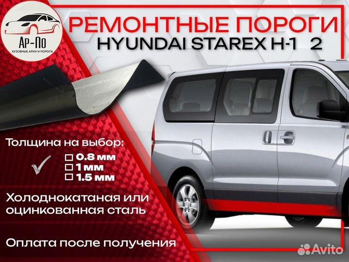 Ремонтные пороги на Hyundai Starex 1 рестайлинг